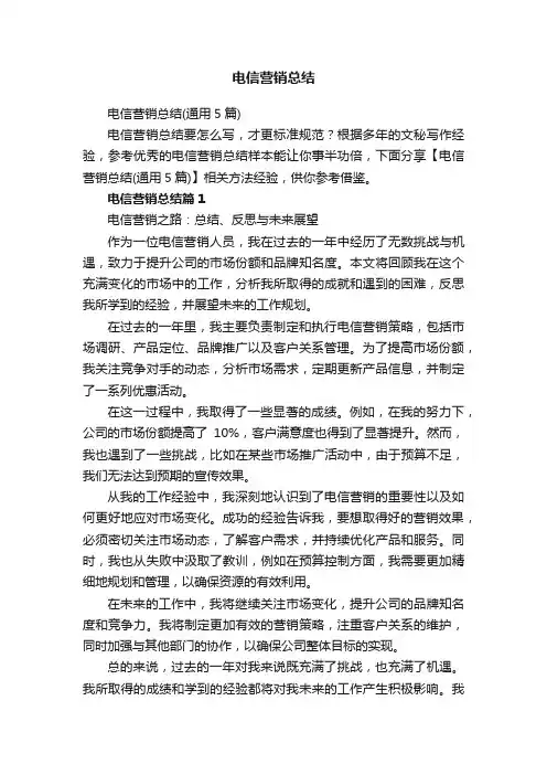 电信营销总结（通用5篇）