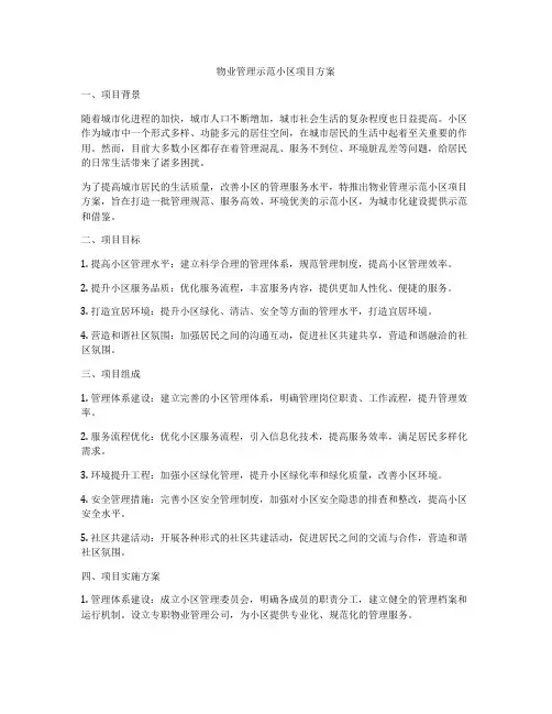 物业管理示范小区项目方案