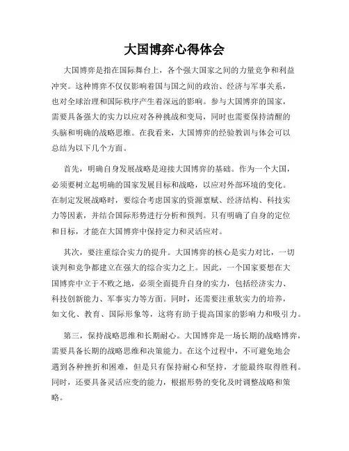 大国博弈心得体会