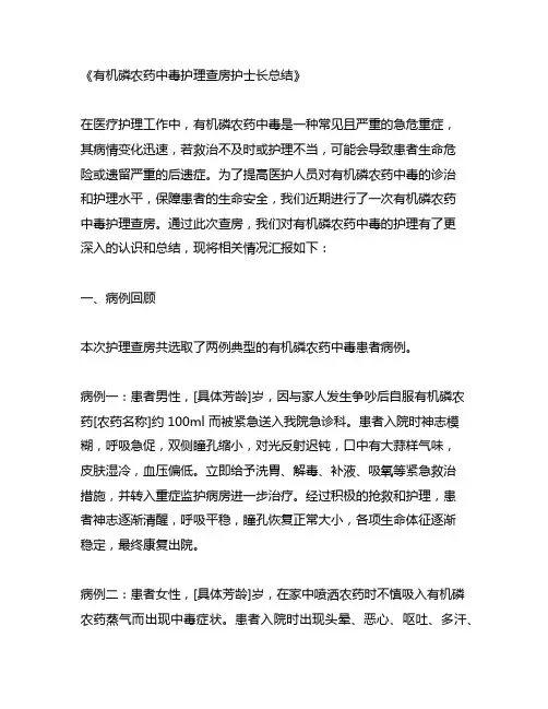 有机磷农药中毒护理查房护士长总结