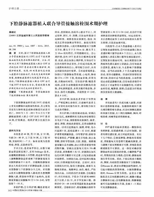 下腔静脉滤器植入联合导管接触溶栓围术期护理