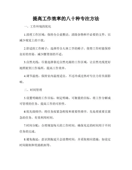 提高工作效率的八十种专注方法
