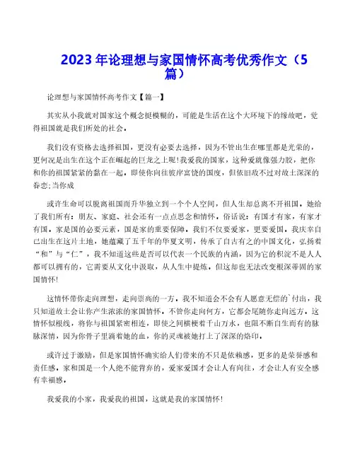 2023年论理想与家国情怀高考优秀作文(5篇)