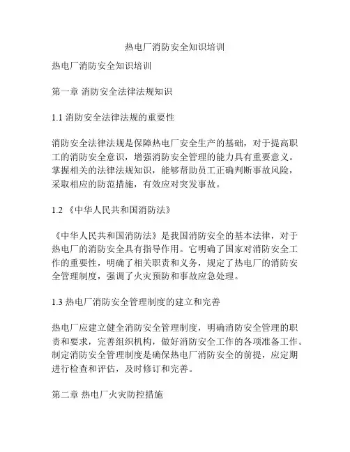 热电厂消防安全知识培训