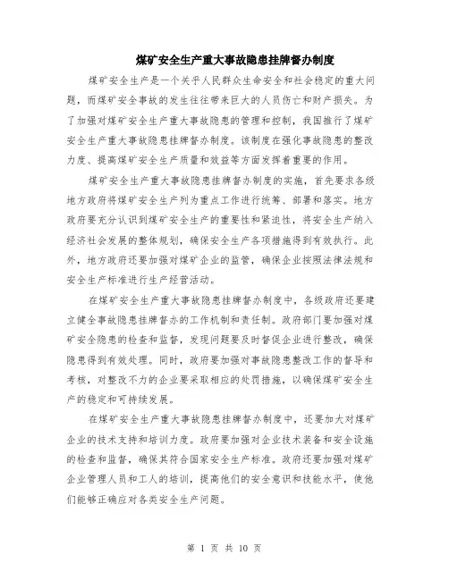 煤矿安全生产重大事故隐患挂牌督办制度（4篇）