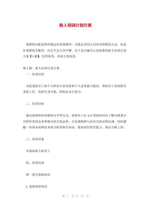新人培训计划方案