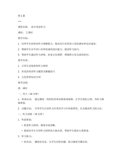 高中听力教案英语模板(3篇)