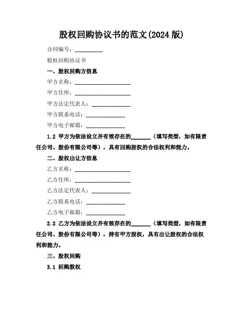 股权回购协议书的范文(2024版)
