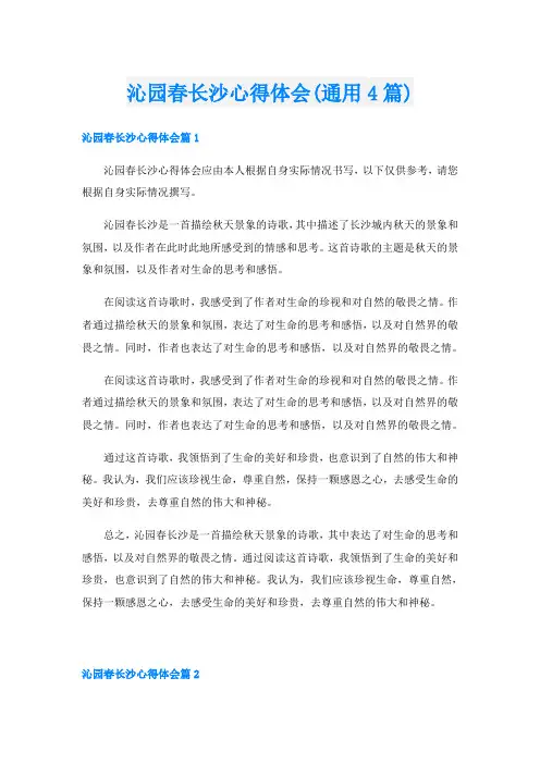 沁园春长沙心得体会(通用4篇)
