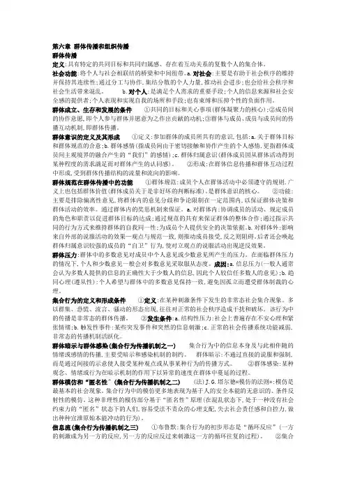 传播学教程整理 第六章 群体传播和组织传播