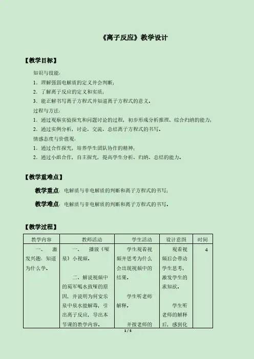 离子反应 高中化学必修一教案教学设计 人教版