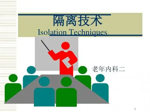 (医学课件)隔离技术幻灯片课件