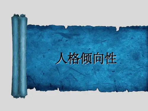普通心理学人格倾向性