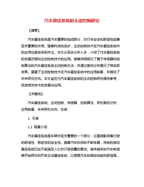 汽车悬挂系统的主动控制研究