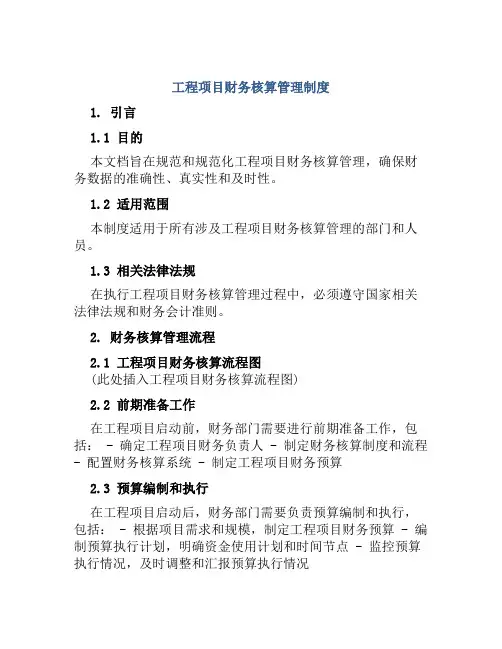 工程项目财务核算管理制度