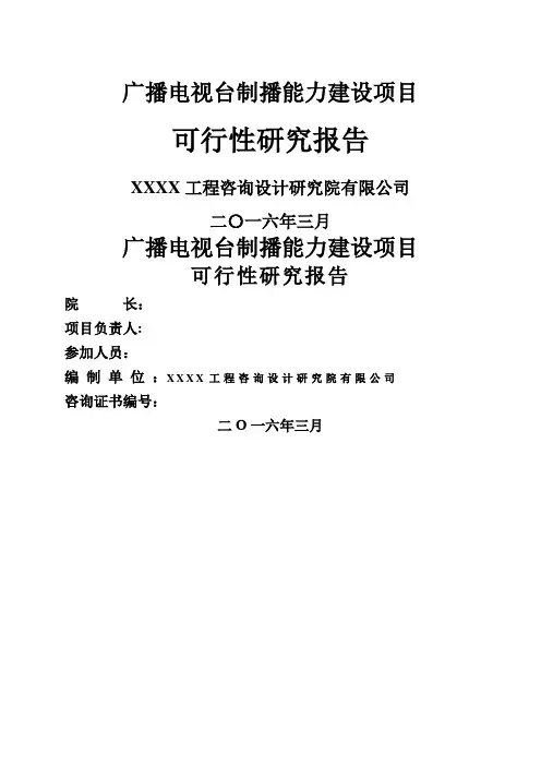广播电视台采、编、播设备更新项目可行性研究报告