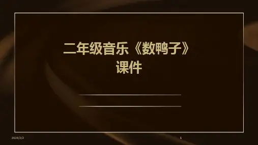 2024版年度二年级音乐《数鸭子》课件