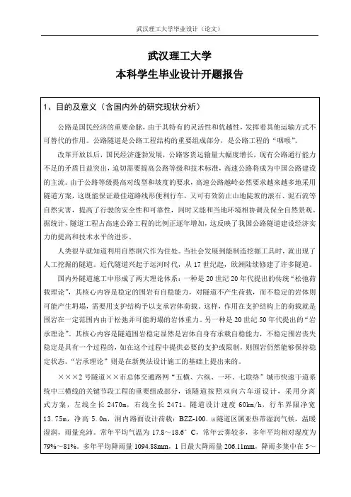 毕业设计开题报告(隧道设计)
