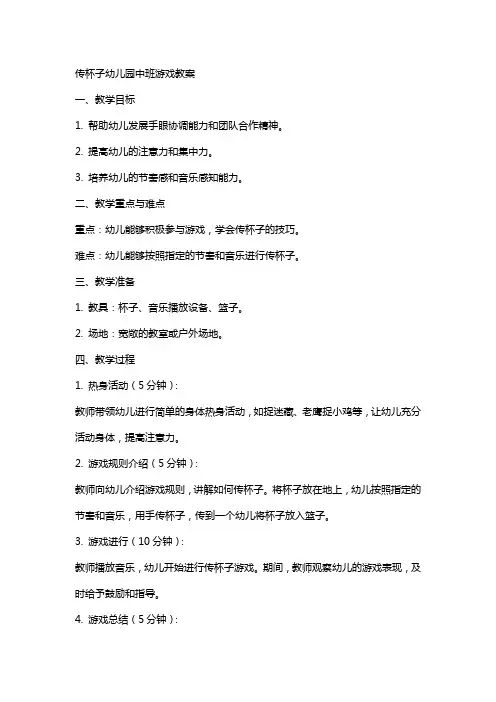 传杯子幼儿园中班游戏教案