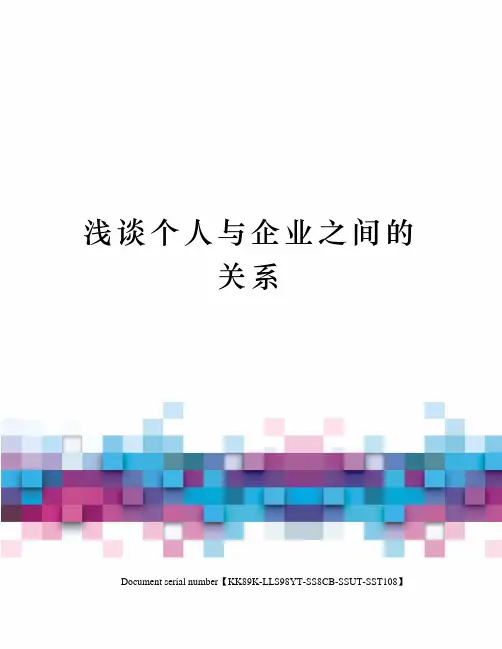 浅谈个人与企业之间的关系