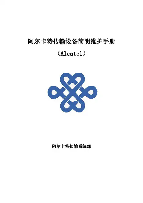 ALCATEL传输设备简明维护手册