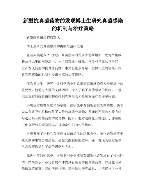 新型抗真菌药物的发现博士生研究真菌感染的机制与治疗策略