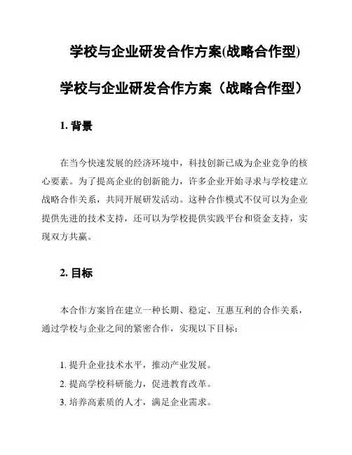 学校与企业研发合作方案(战略合作型)