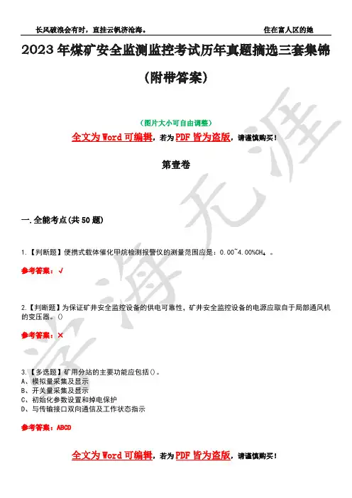 2023年煤矿安全监测监控考试历年真题摘选三套集锦(附带答案)荟萃29