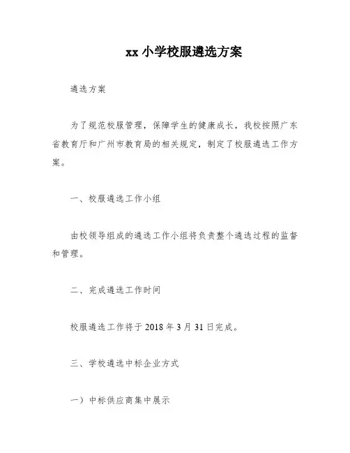 xx小学校服遴选方案