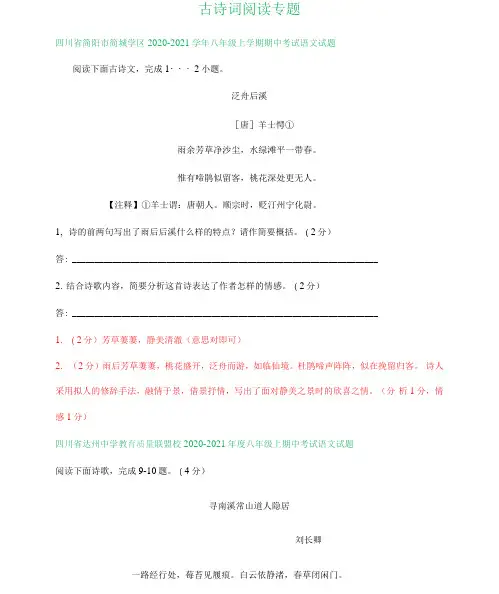 四川省部分地区2020-2021学年上学期八年级语文期中试卷汇编：古诗词阅读专题