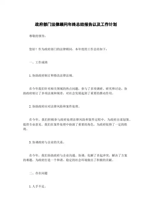 政府部门法律顾问年终总结报告以及工作计划