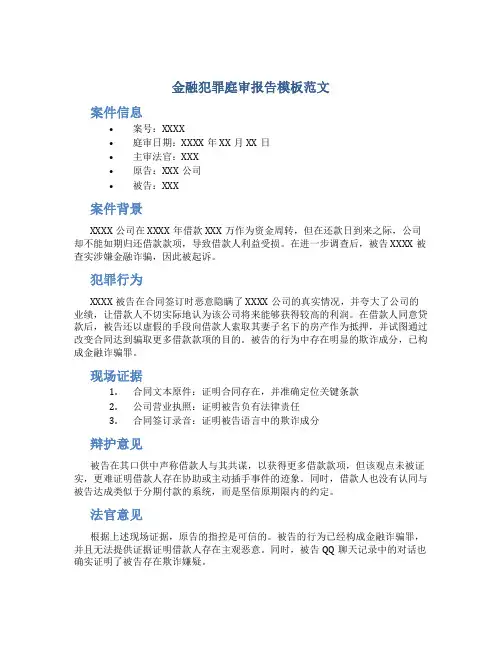 金融犯罪庭审报告模板范文