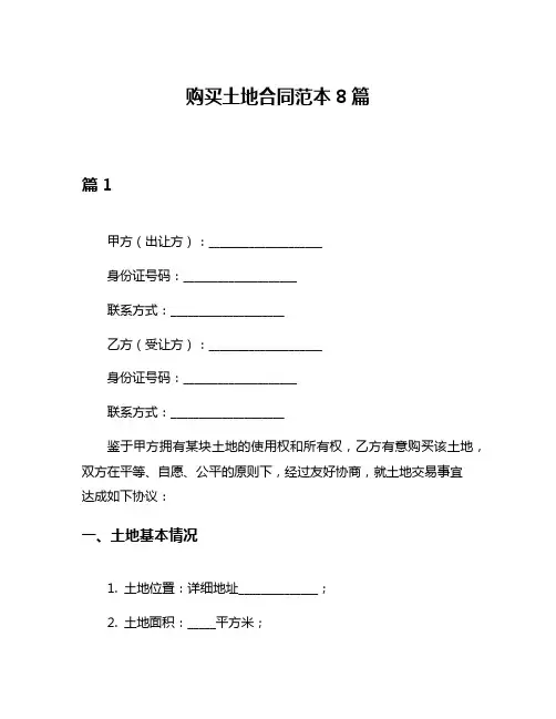 购买土地合同范本8篇
