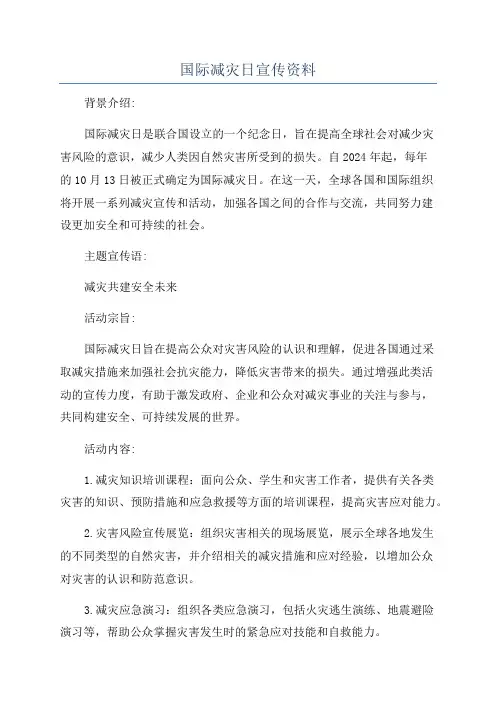 国际减灾日宣传资料
