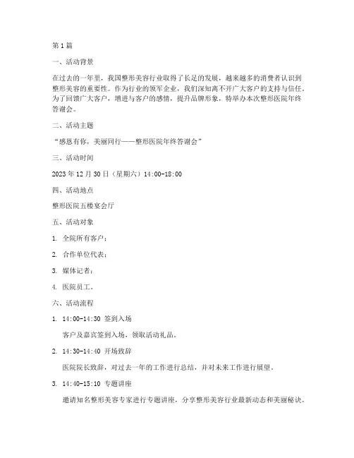 整形医院年终答谢会回馈(3篇)