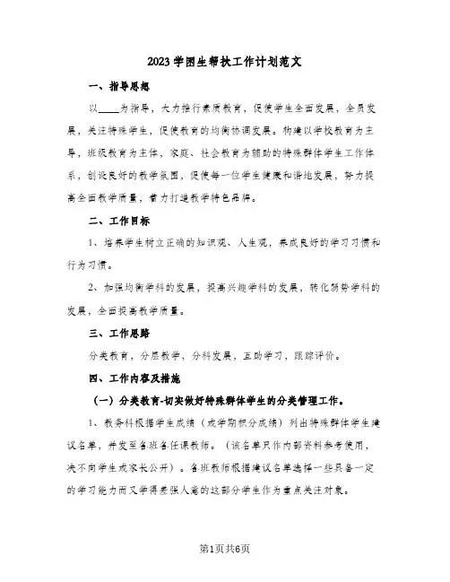 2023学困生帮扶工作计划范文(2篇)