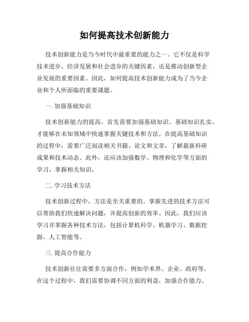 如何提高技术创新能力