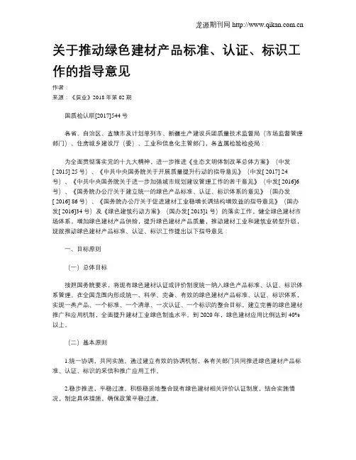关于推动绿色建材产品标准、认证、标识工作的指导意见