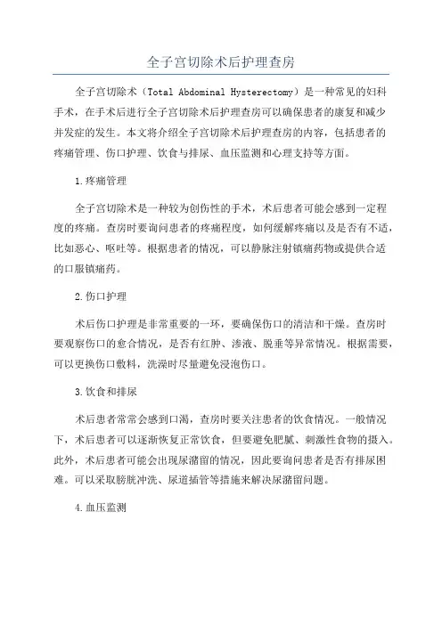 全子宫切除术后护理查房