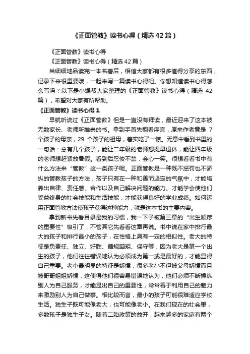 《正面管教》读书心得（精选42篇）