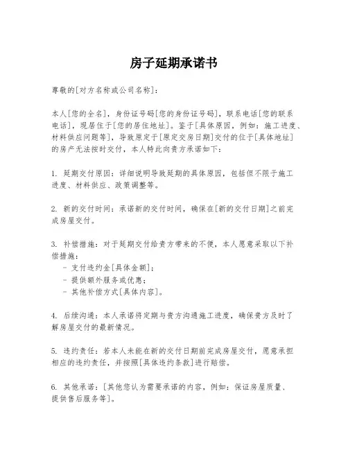 房子延期承诺书