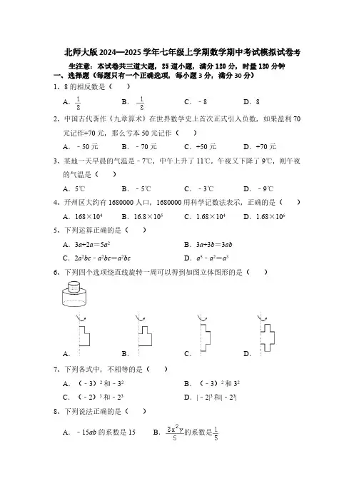 _2024-2025学年北师大版七年级上册数学期中考试模拟试卷(含简单答案)