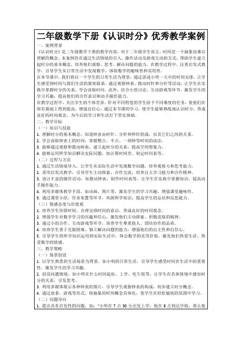 二年级数学下册《认识时分》优秀教学案例