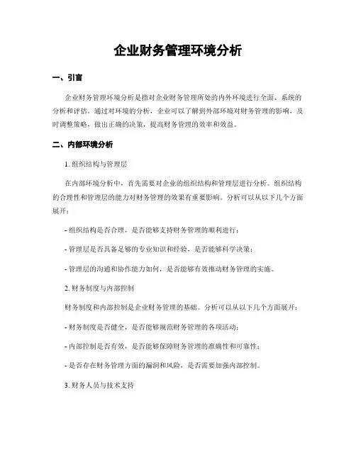 企业财务管理环境分析