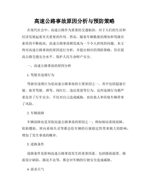 高速公路事故原因分析与预防策略