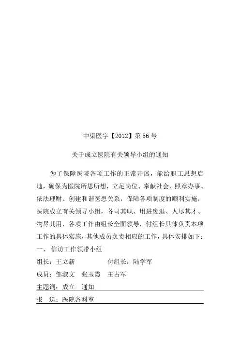 56---关于成立医院有关领导小组的通知