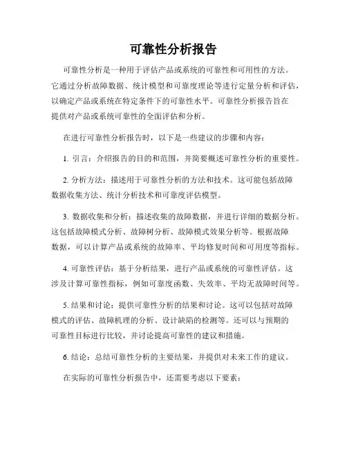可靠性分析报告