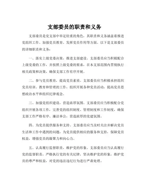 支部委员的职责和义务