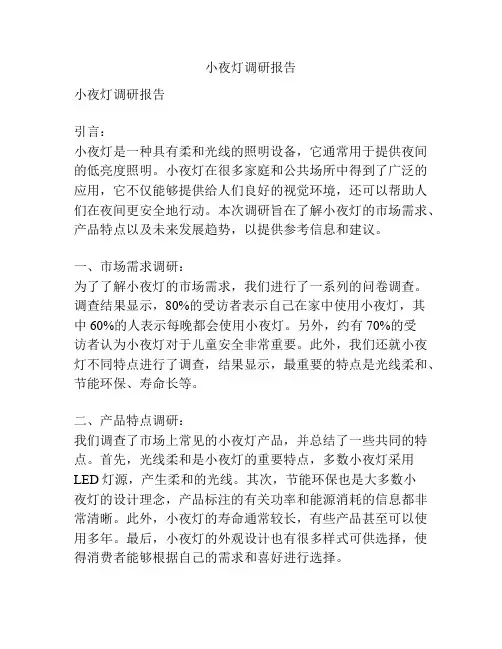 小夜灯调研报告