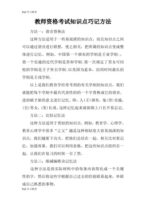 【K12学习】教师资格考试知识点巧记方法